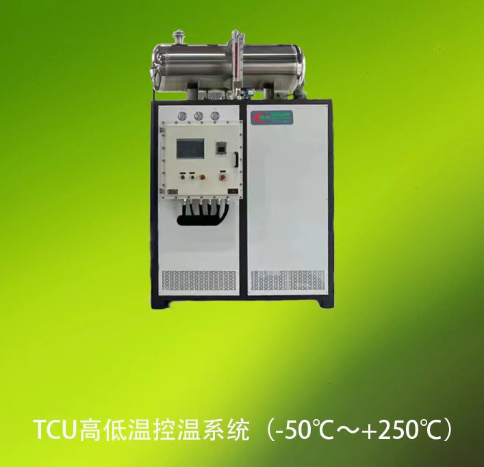 TCU高低温控温系统