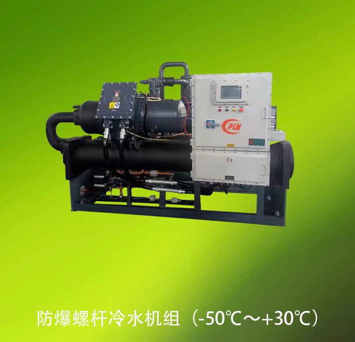 防爆螺杆冷水机组