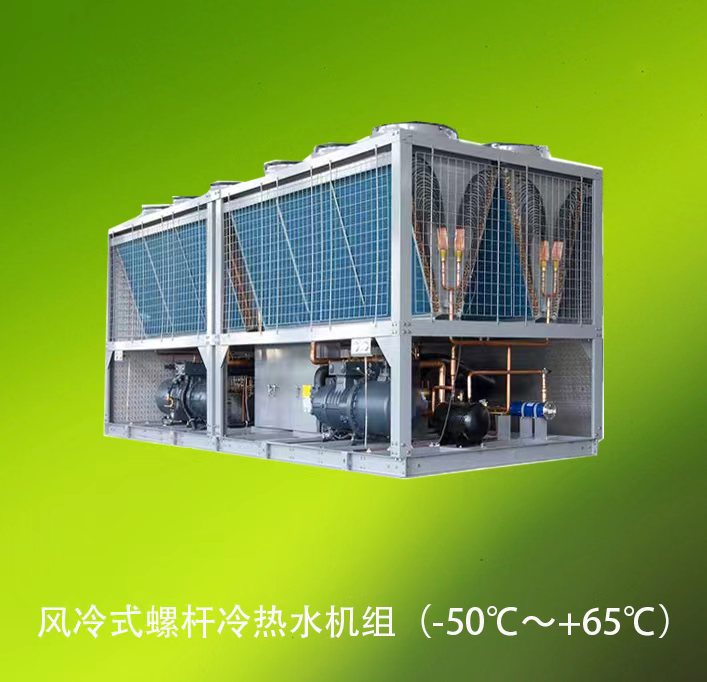 风冷式螺杆冷热水机组