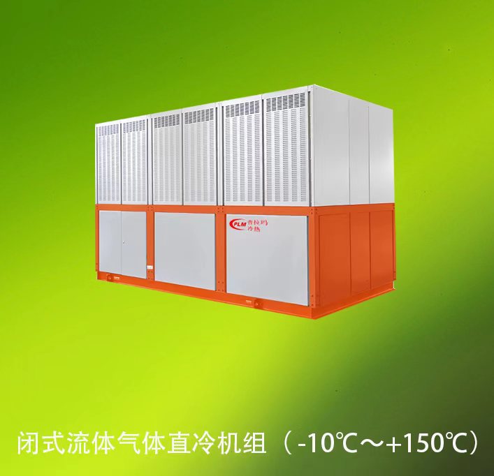 闭式流体气体直冷机组