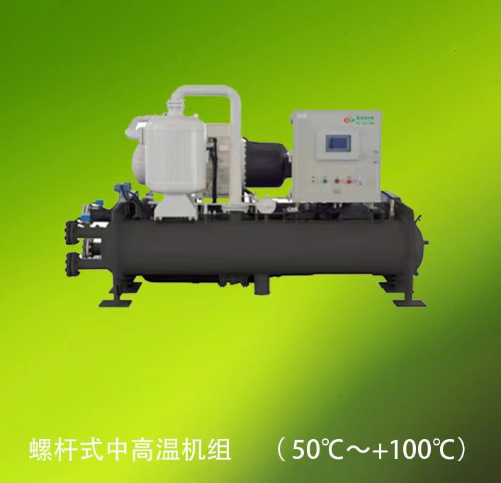 螺杆式中高温机组
