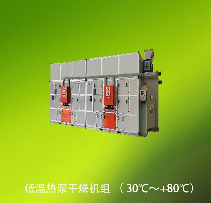 低温热泵干燥机组