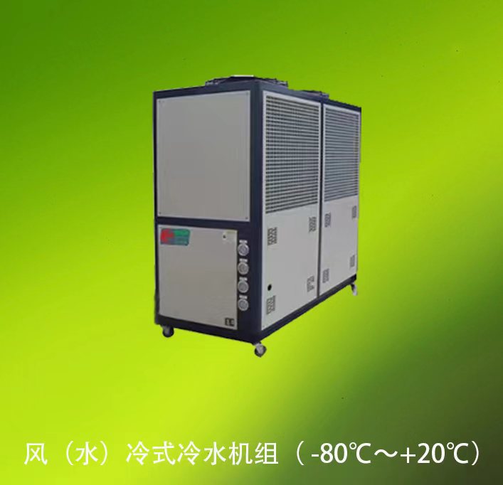 风（水）冷式冷水机组