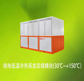 低温蒸发浓缩一体机组