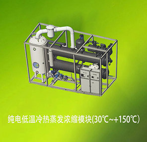 纯电双效蒸发浓缩机组